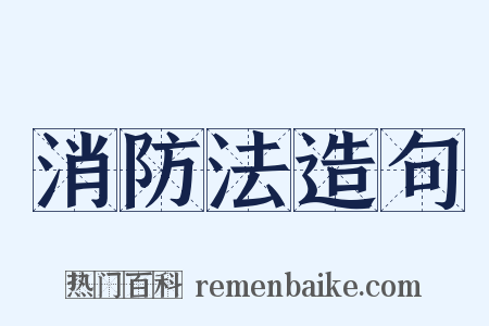消防法造句是什么意思的图片
